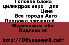 Головка блока цилиндров евро 3 для Cummins 6l, qsl, isle › Цена ­ 80 000 - Все города Авто » Продажа запчастей   . Мурманская обл.,Видяево нп